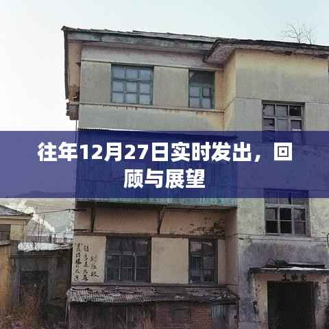 往年12月27日回顾与展望,实时发出