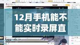 手机直播录屏功能,实时录制还是等待?
