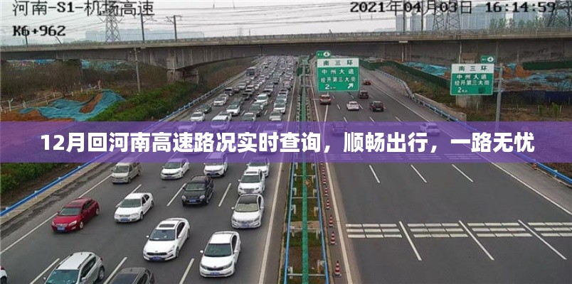 河南高速实时路况查询,顺畅出行,无忧旅途