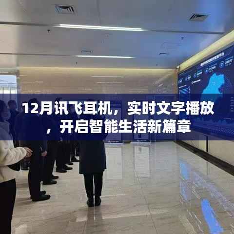 讯飞耳机实时转文字,智能生活新体验