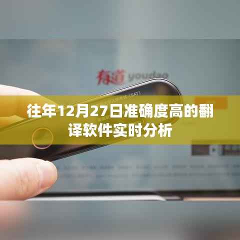 翻译软件实时分析,历年12月27日高准确率回顾