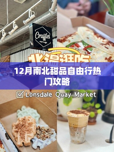 12月南北甜品之旅,热门自由行攻略