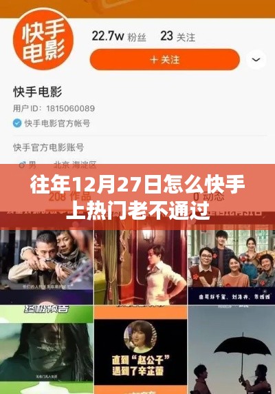 快手热门老不通过的原因分析,如何优化内容在年末时段上热门