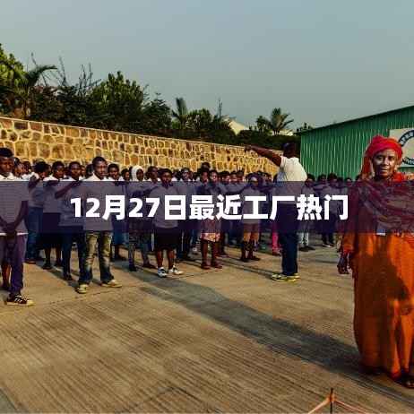 工厂最新热点,揭秘十二月二十七日热议话题