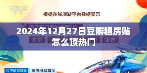 豆瓣租房贴顶热门攻略,时间与策略是关键