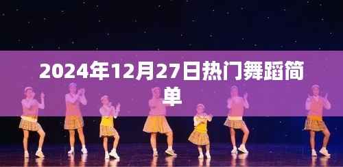 2024年热门舞蹈,简单易学,舞动全场