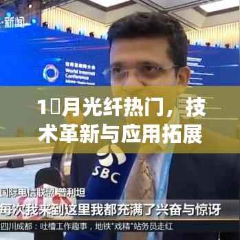 月光纤技术革新与应用拓展,当下热门之选