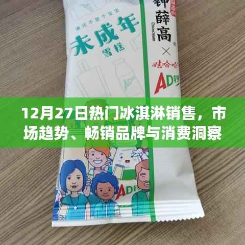 冰淇淋市场趋势解析,畅销品牌与消费洞察(热门销售日期,12月27日)