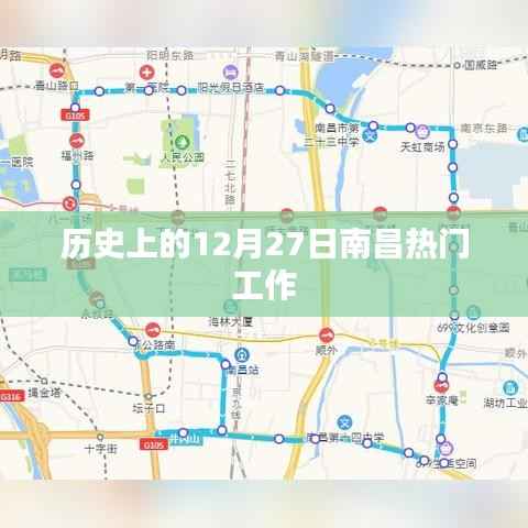 南昌历史上的重要一天,十二月二十七日热门工作概览