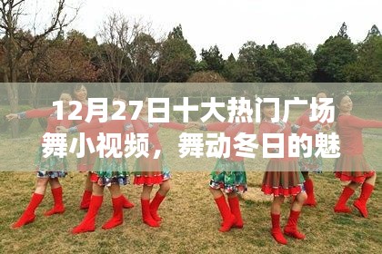 12月27日热门广场舞小视频,冬日舞动魅力瞬间盘点