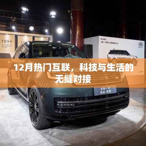 科技无缝对接生活,12月互联热点解析