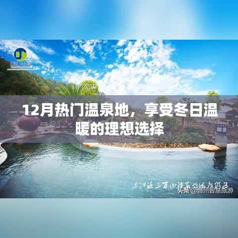 冬季温泉胜地推荐,享受暖冬的理想选择