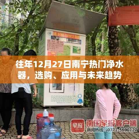 南宁净水器选购攻略,应用与未来趋势解析