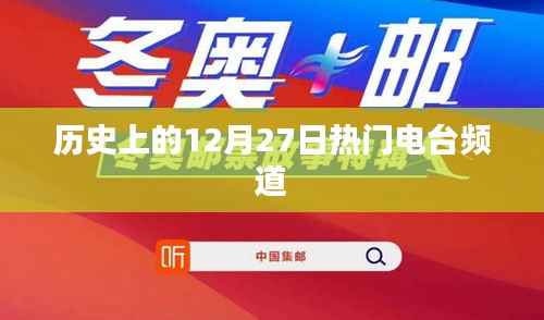 历史上的大事件,电台频道风云日 12月27日回顾