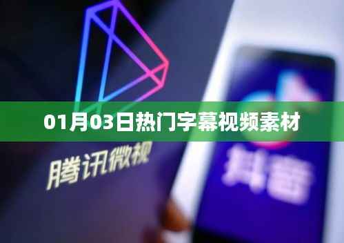 热门字幕视频素材大放送,精选素材一网打尽