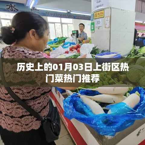 上街热门菜推荐,历史一月三日美食盘点