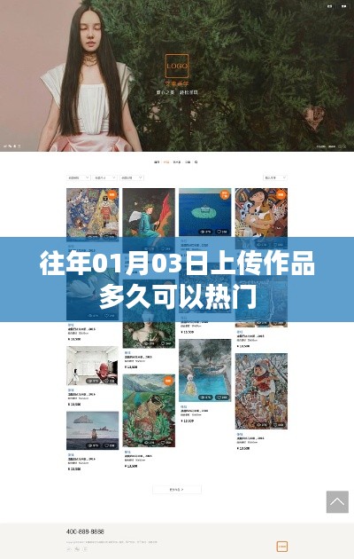 上传作品多久能上热门?时间解析在这