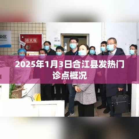 合江县发热门诊点概况(2025年1月)
