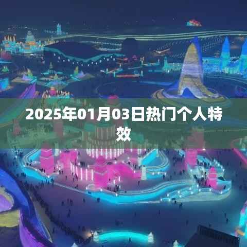 2025年元旦后个人特效流行趋势
