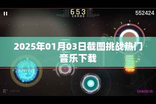 2025年热门音乐下载挑战,截图记录精彩瞬间