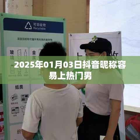 抖音热门昵称推荐,男生易上热门昵称精选