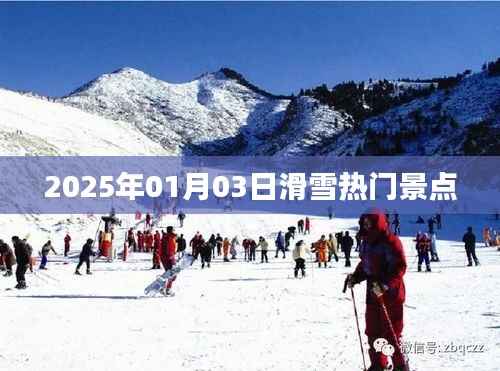 『2025年滑雪热门景点一览』