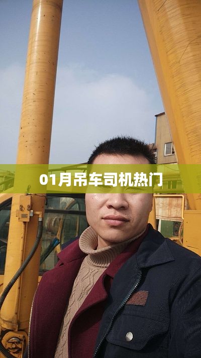 热门吊车司机职业,深度解析一月行业动态
