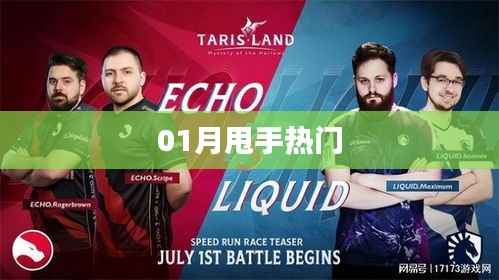 热门甩手风潮揭秘!