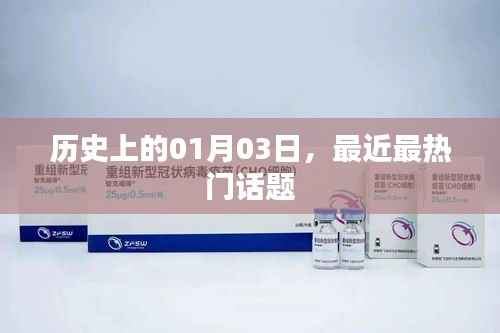 最新热门话题,历史上的那些日子——一月三日这一天