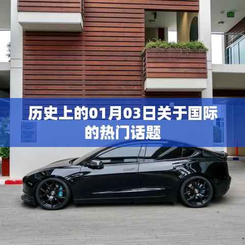 全球历史上的重要日子,一月三日国际热点回顾