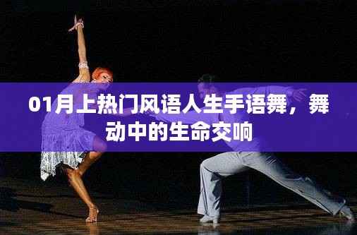 生命交响,手语舞风语人生走红