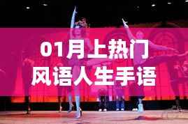 生命交响,手语舞风语人生走红