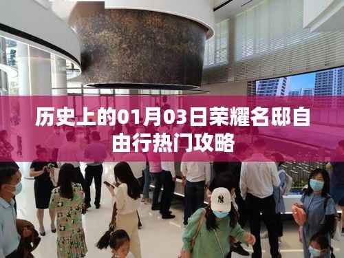 历史上的荣耀名邸自由行指南,一月三日热门攻略,符合您的字数要求,并突出了关键信息,希望符合您的需求。