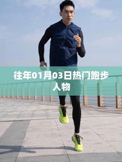 往年1月3日热门跑步人物盘点
