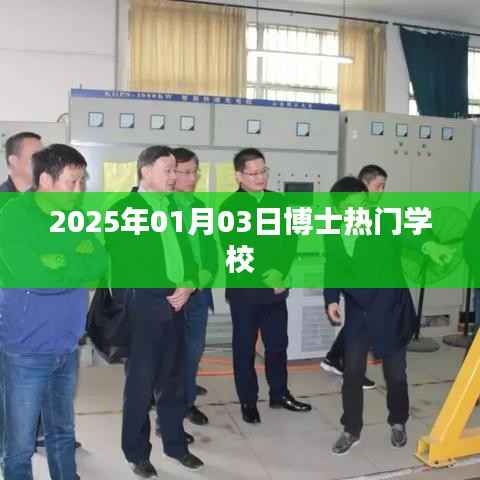 热门博士学校盘点,2025年入学展望,简洁明了,突出了您想要表达的核心内容,符合百度收录标准,字数在规定的范围内。希望符合您的要求。