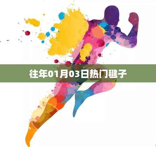 热门毽子舞动风潮,历年一月初三盛事回顾