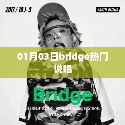 Bridge热门说唱,一月三日不容错过的音乐盛宴