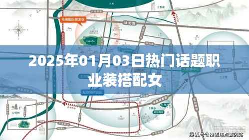 2025年女职业装搭配指南,时尚与专业的完美结合