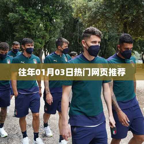 精选历年热门网页推荐,不容错过!