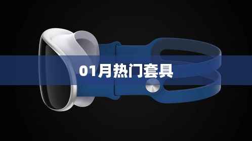 最新热门套具风潮解析