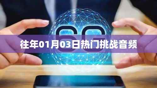 热门挑战音频回顾,历年一月三日盛况