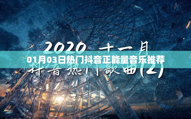 抖音热门正能量音乐推荐榜单(日期,XX月XX日)