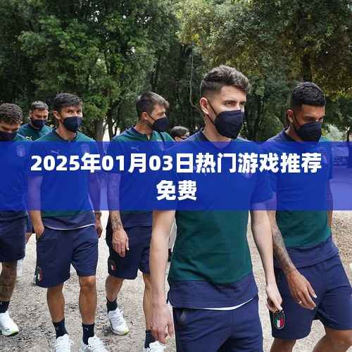 『2025年1月最新热门游戏免费推荐』