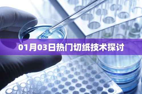 热门切纸技术探讨(最新日期)
