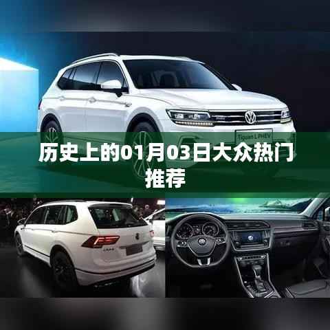 历史上的今天,一月三日大众热门事件回顾