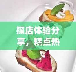 探店体验分享，糕点视频下载之旅