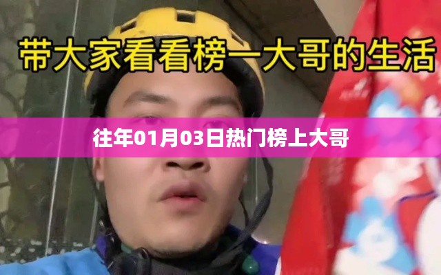 热门榜大哥,历年01月03日的记忆焦点