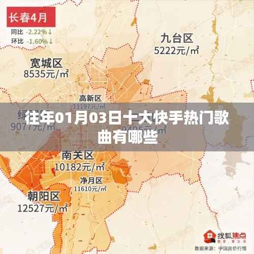 快手热门歌曲榜单（历年精选）