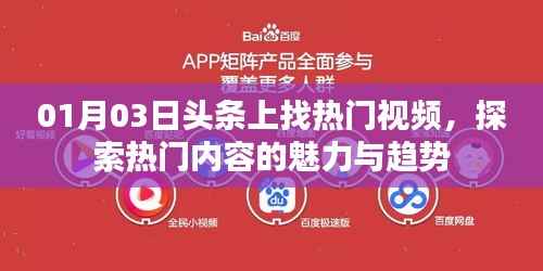 探索热门视频魅力与趋势,尽在头条热门内容