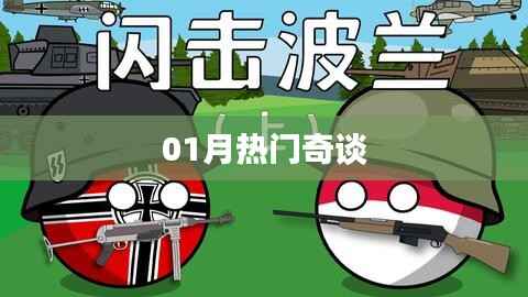 最新热门话题奇谈热议